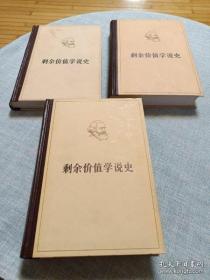 剩余价值学说史第一二三卷（全套三册，马克思，高端正版）人民出版社