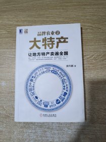 品牌农业2大特产：让地方特产卖遍全国