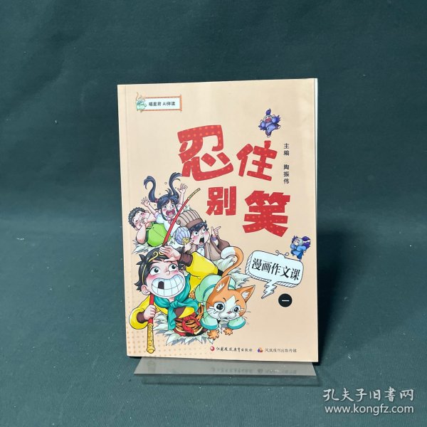 忍住别笑 漫画作文课（一）