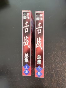 中国历代舌战总集（上下集）