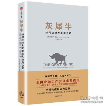 灰犀牛：如何应对大概率危机