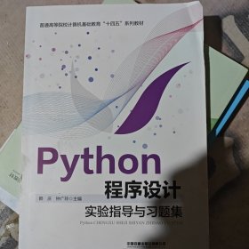 Python程序设计实验指导与习题集