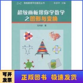 超级画板帮你学数学之图形与变换