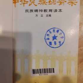 中华民族的脊梁:民族精神教育读本