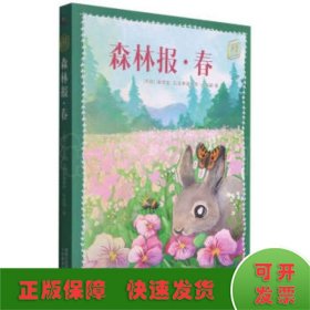 森林报(春)/童趣文学经典名著阅读