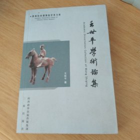 王世平学术论集