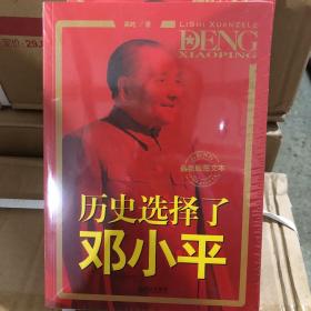 历史选择了邓小平（最新版图文本）：首次全面大胆揭秘邓小平三起三落真相和改革波澜壮阔的一生