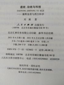 道统、治统与科技——康熙皇帝与西方科学（刘溪）