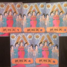武则天（全五卷）