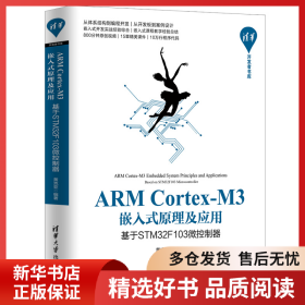 正版书籍ARM Cortex-M3嵌入式原理及应用 基于STM32F103微控制器黄克亚9787302538615新华仓库多仓直发