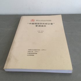 “中国简牍学术研讨会”会议论文