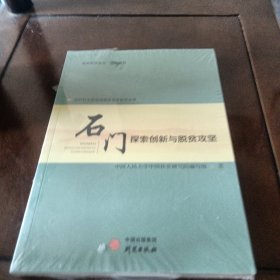 新时代中国县域脱贫攻坚研究——石门：探索创新与脱贫攻坚