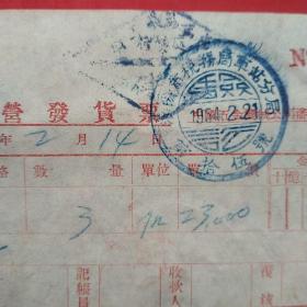 1954年2月14日，国营发货票3，中国五金机电公司沈阳市公司，沈阳市税务局车站分局，滚珠组。（20-9）（生日票据，日用百货五金类票据）