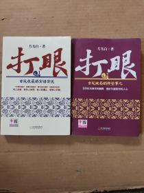 打眼：1古玩收藏的实话实说、2古玩做局的那些事儿（两本合集）