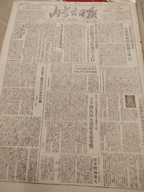 内蒙古日报1951年9月30日