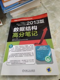 天勤论坛组编·计算机专业考研辅导用书：2013版数据结构高分笔记