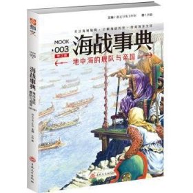 海战事典:MOOK 003:地中海的舰队与帝国