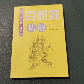 《百家姓》精解（插图本）