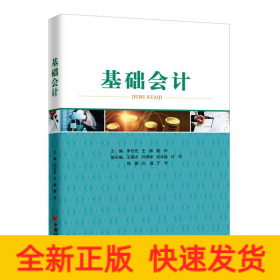 基礎(chǔ)會(huì)計(jì)