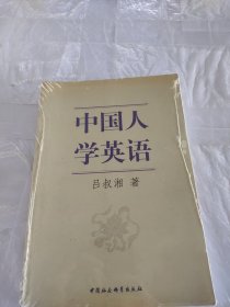 中国人学英语（有黄斑）