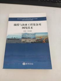 捕捞与渔业工程装备用网线技术