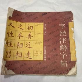 三字經(jīng)注解字帖 后面掉了