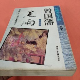 长篇历史小说【曾国藩】绘画本 第二部 第三部