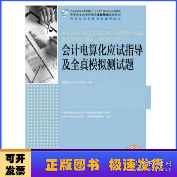 会计电算化应试指导及全真模拟测试题