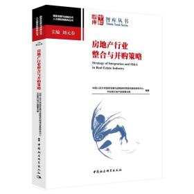 房地产行业整合与并购策略 中国人民大学国家发展与战略研究院城市更新研究中心；平安银行地产金融事业部 中国社会科学出版社