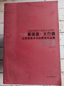 黄河魂，太行情，庆识中国共产党成立90周年，山西省美术书法展览作品集，美术卷