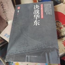 决战华东：华东解放战争实录