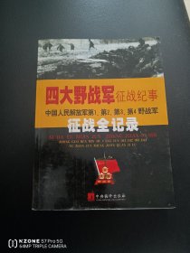四大野战军征战纪事：中国人民解放军第1、第2、第3、第4野战军征战全记录（带光盘）（3柜顶外）
