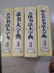 明清名家书法大字典 五体书法大字典 隶书大字典 章草书法大字典 （全四本）