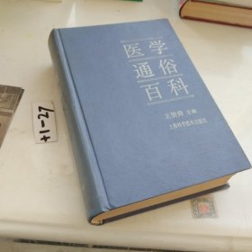醫(yī)學通俗百科