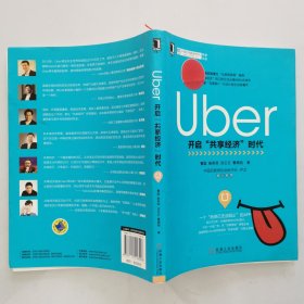 Uber：开启“共享经济”时代