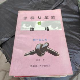 怎样从笔迹看性格