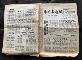 骑游者通讯（第26期）1997年5月中华老年人自行车旅游者协会主办