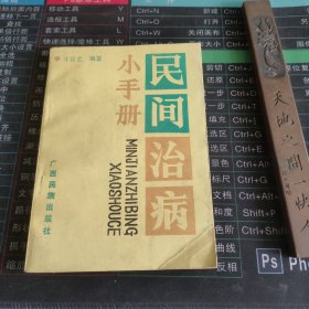 民间治病小手册