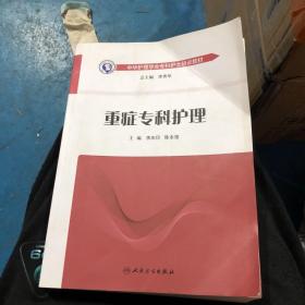 中华护理学会专科护士培训教材·重症专科护理