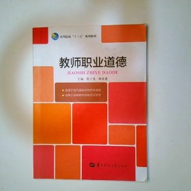 教师职业道德范士龙陈春莲华中师范大学出版社9787562283201