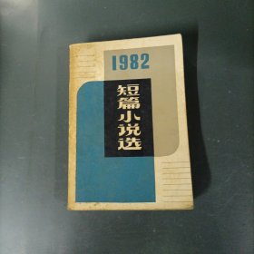 1982年短篇小说选 （一版一印）（货az60）