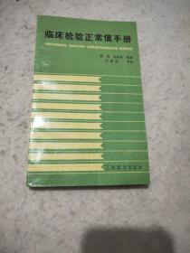 临床检验正常值手册