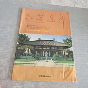 江苏集邮 1995 5