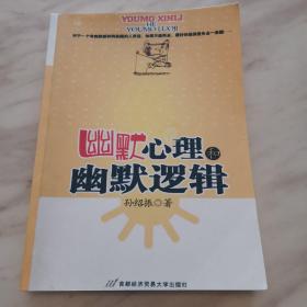 幽默心理和幽默逻辑