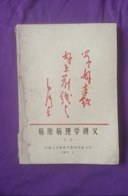 病原病理学讲义