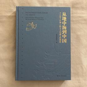 从地中海到中国-平山郁夫丝绸之路美术馆藏文物展