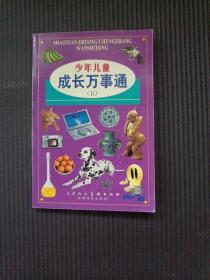 少年儿童成长万事通  【五】