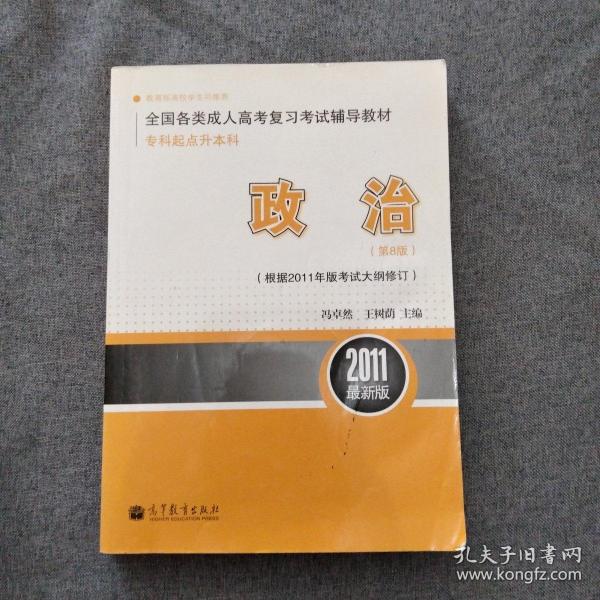 2011最新版专科起点升本科全国各类成人高考复习考试辅导教材：政治（第8版）