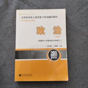 2011最新版专科起点升本科全国各类成人高考复习考试辅导教材：政治（第8版）