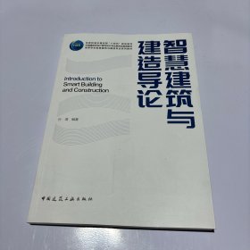 智慧建筑与建避导论